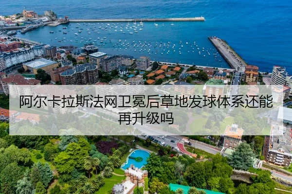 阿尔卡拉斯法网卫冕后草地发球体系还能再升级吗