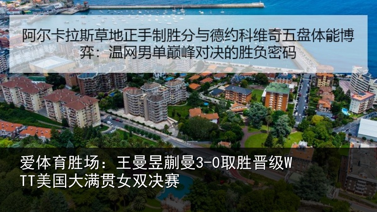 爱体育胜场：王曼相关情况国大满贯女双决赛