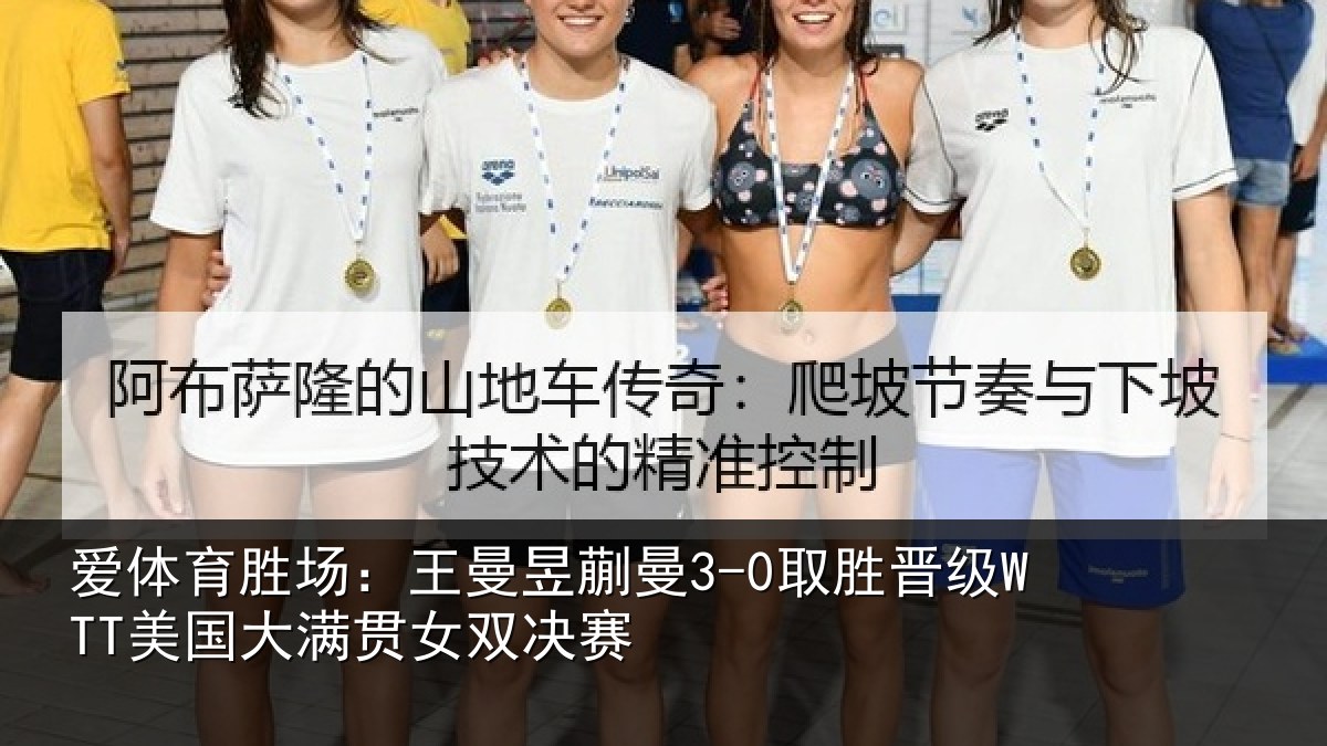 爱体育胜场：王曼昱蒯曼3-0取胜晋级WTT美国大满贯女双决赛