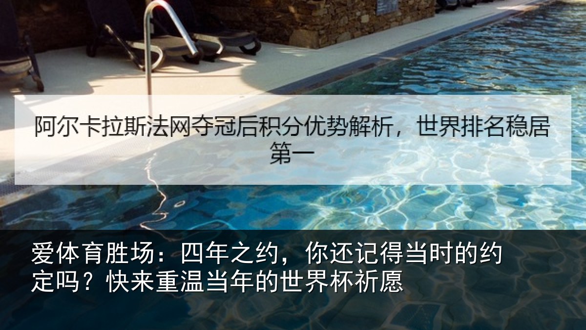 爱体育胜场：四年相关情况的约相关情况的世界杯祈愿