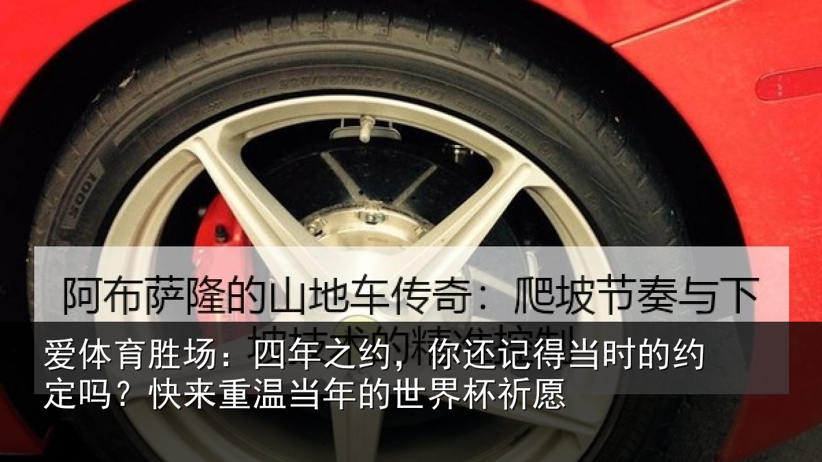爱体育胜场：四年相关情况的约相关情况的世界杯祈愿