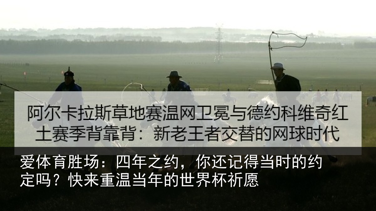 爱体育胜场：四年之约，你还记得当时的约定吗？快来重温当年的世界杯祈愿