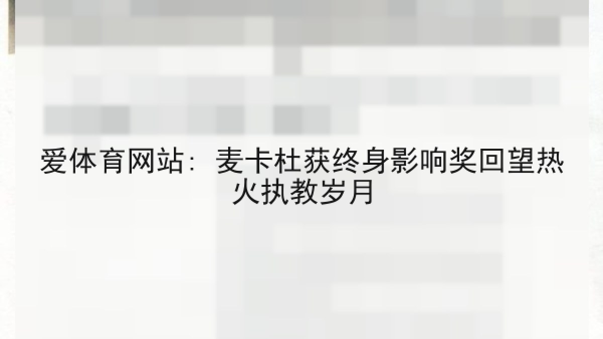 爱体育网站: 麦卡杜获终身影响奖回望热火执教岁月