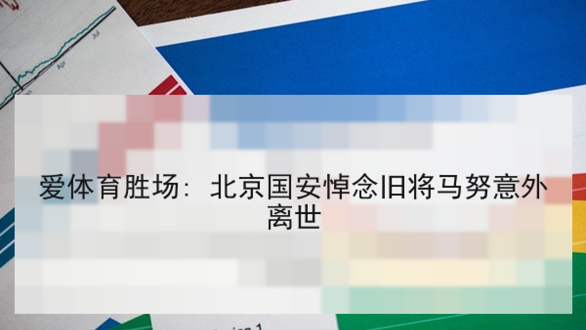 爱体育胜场: 北京国安悼念旧将马努意外离世