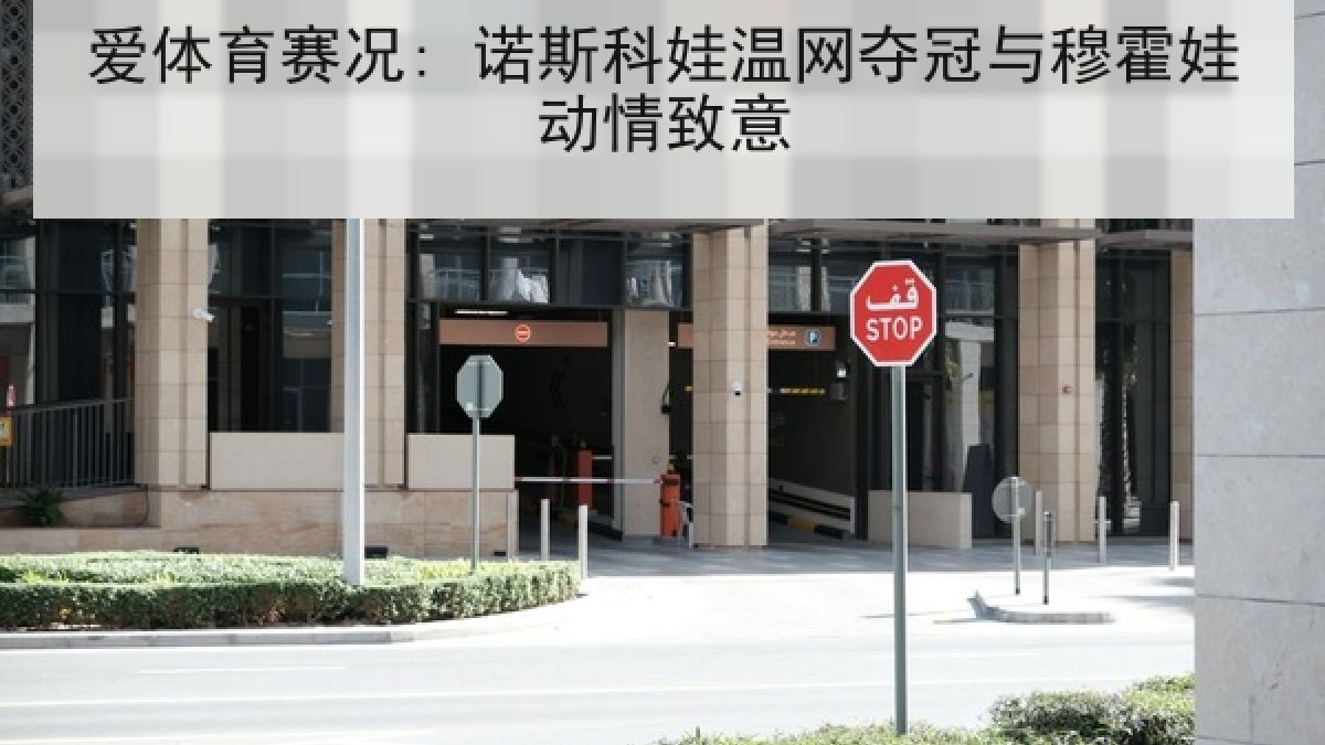 爱体育赛况: 诺斯科娃温网夺冠与穆霍娃动情致意