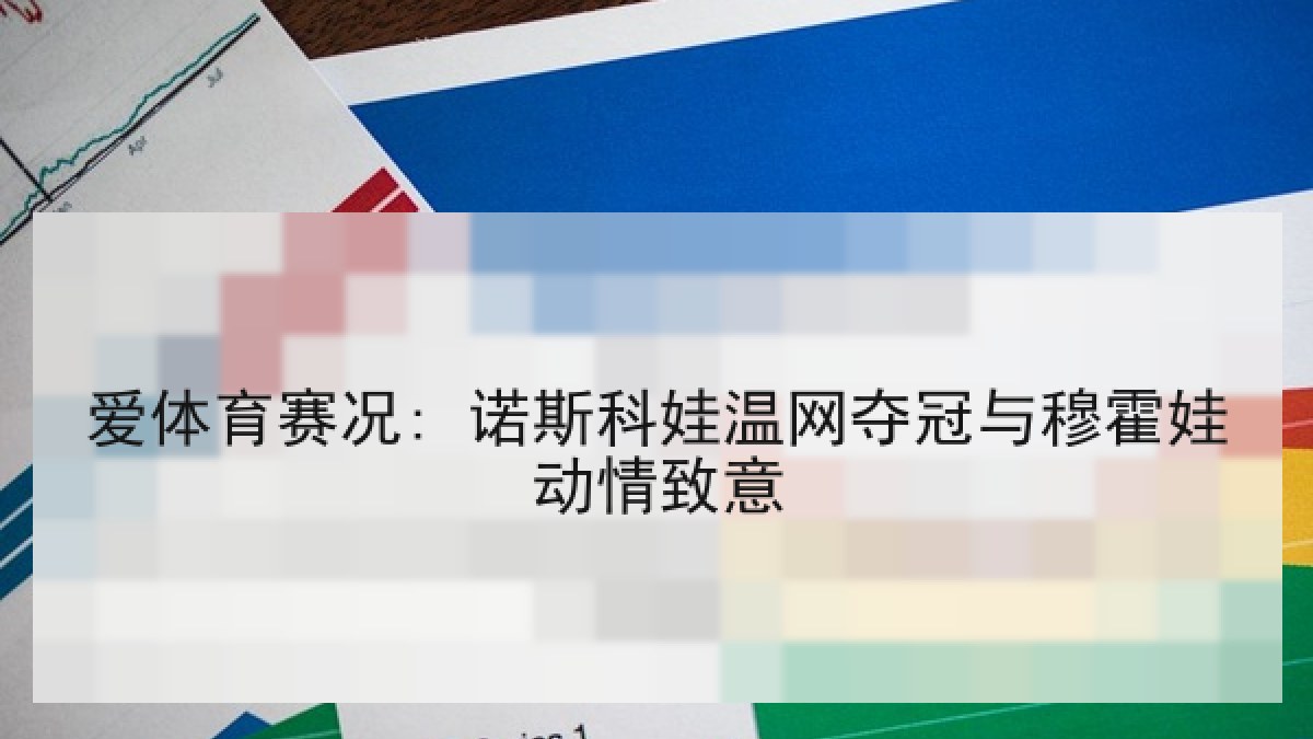 爱体育赛况: 诺斯科娃温网夺冠与穆霍娃动情致意