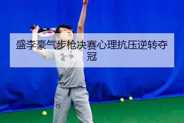 sheng-li-hao-qi-bu-qiang-jue-sai-xin-li-kang-ya-ni-zhuan-duo-guan-2-898.jpg