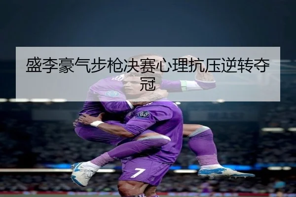 sheng-li-hao-qi-bu-qiang-jue-sai-xin-li-kang-ya-ni-zhuan-duo-guan-3-118.jpg