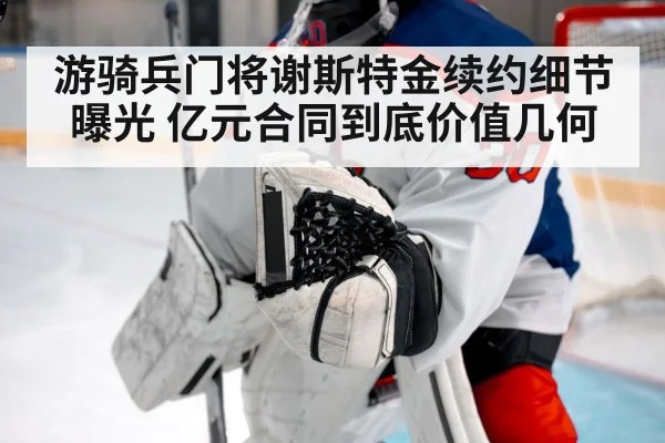 游骑兵门将谢斯特金续约细节曝光 亿元合同到底价值几何
