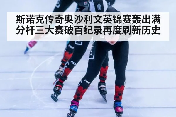 斯诺克传奇奥沙利文英锦赛轰出满分杆三大赛破百纪录再度刷新历史