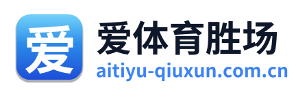 爱体育胜场